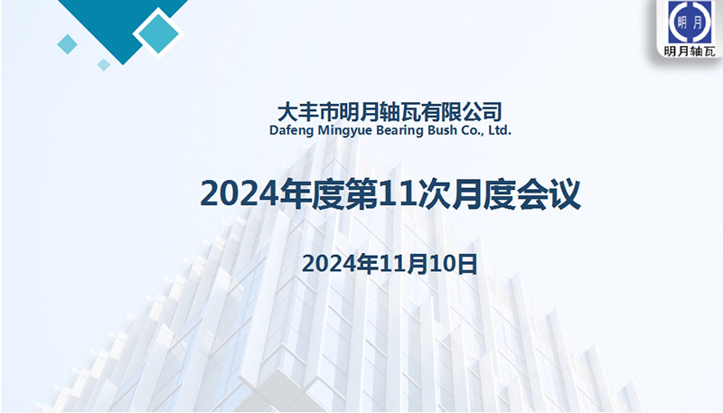 Dafeng Mingyue Bearing Bush Co., Ltd. mengadakan mesyuarat bulanan ke -11 untuk 2024